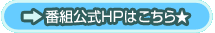 番組公式HPはこちら★